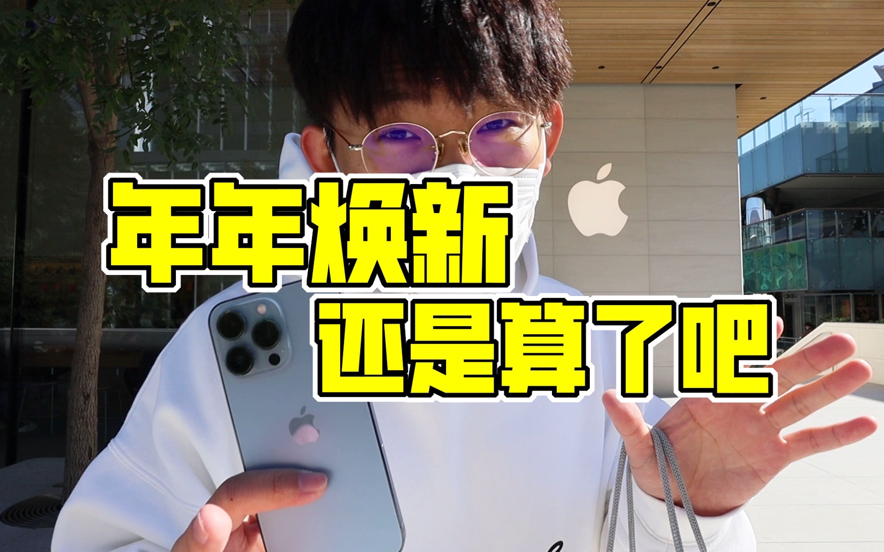 [图]拿到新iPhone后我立马站在苹果店前破口大骂了起来，年年焕新体验也太差了吧！【滤客】