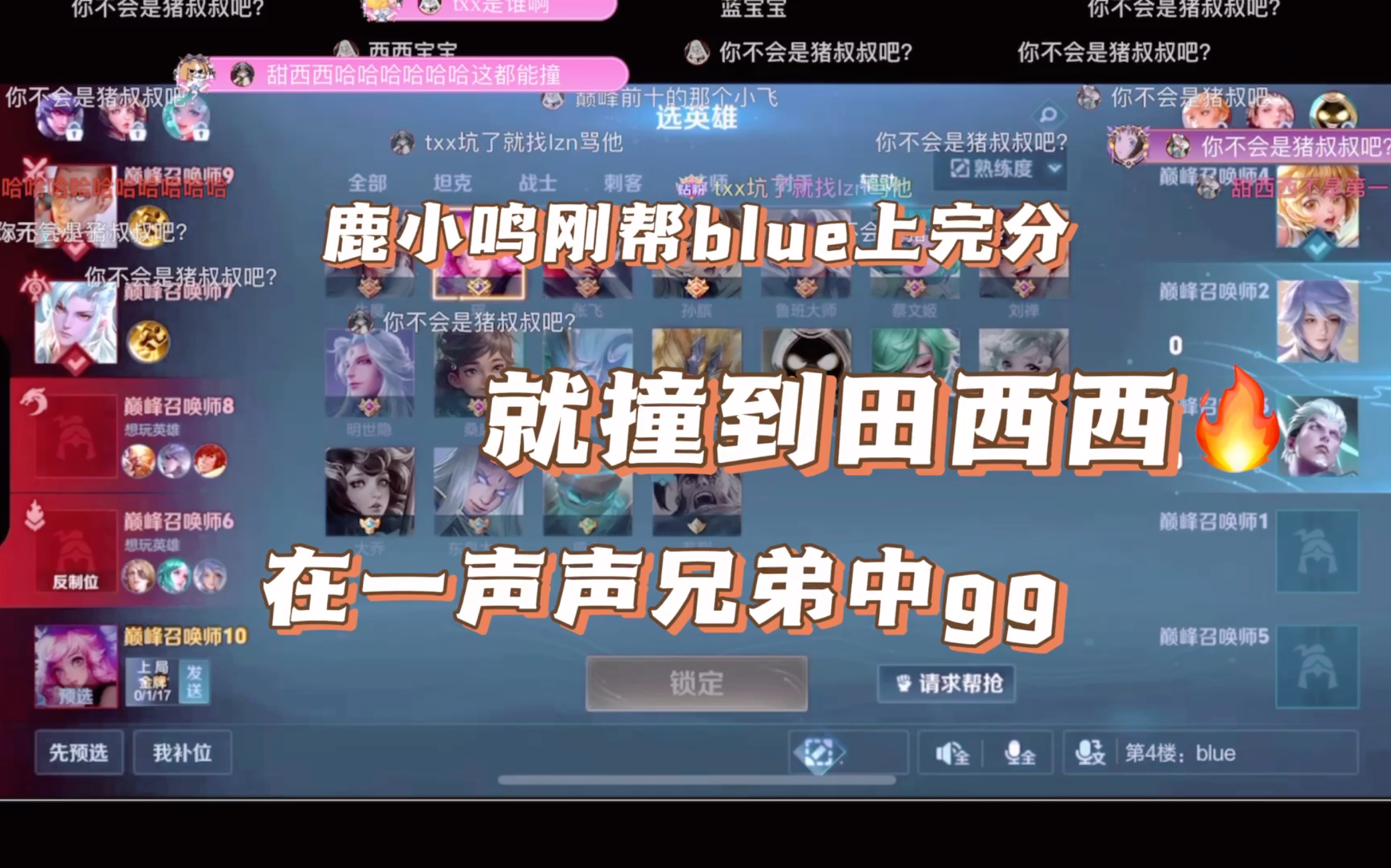 鹿小鸣刚把帮斗鱼blue上到1900 就撞到了甜西西 今天和小黑屋也太有缘