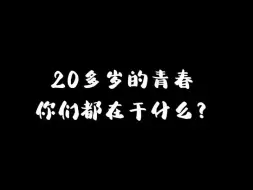 【减肥版】20多岁的青春，你们都在干什么？