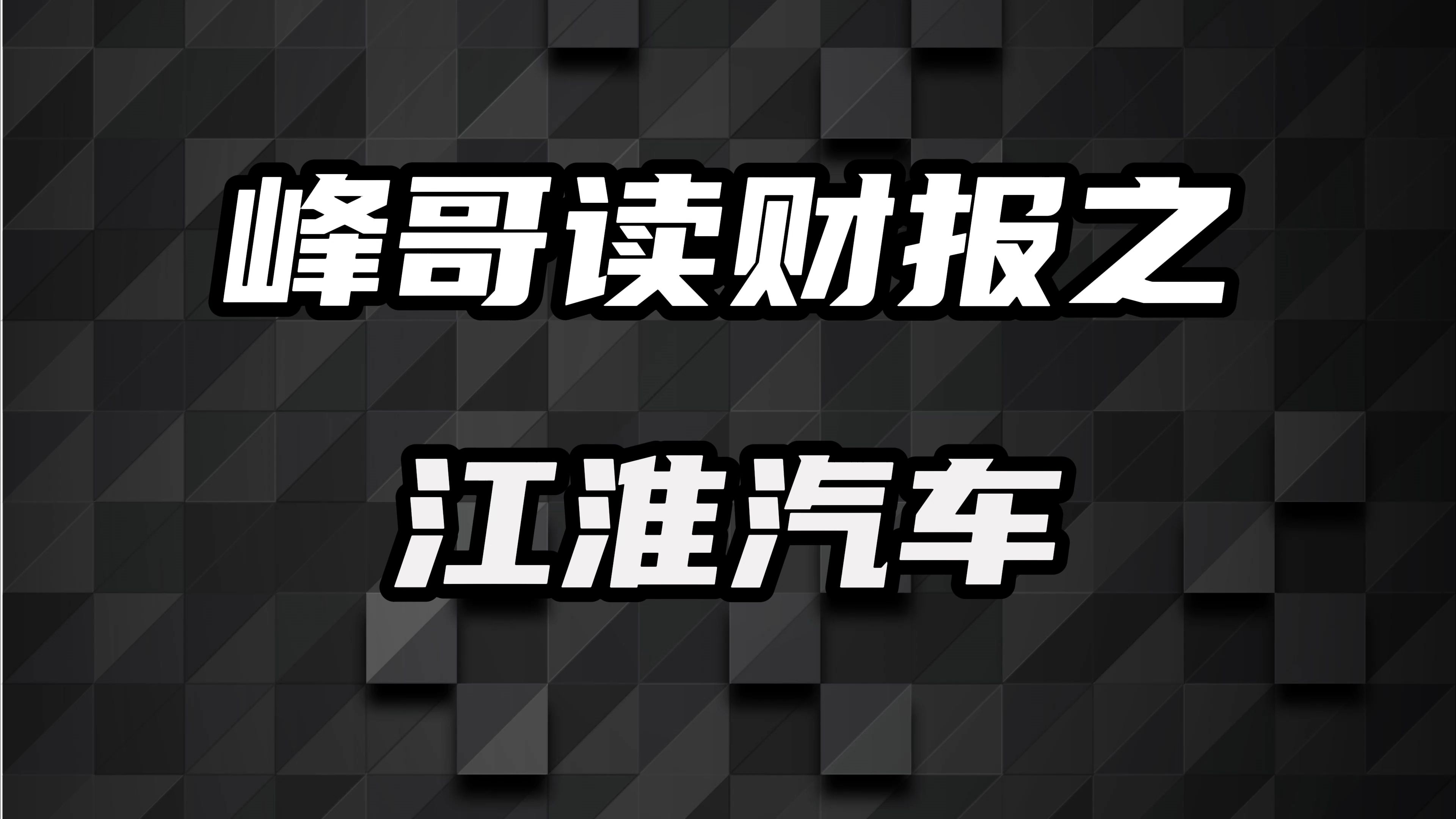 江淮汽车:与华为深度绑定,能否成为下一个塞力斯?哔哩哔哩bilibili