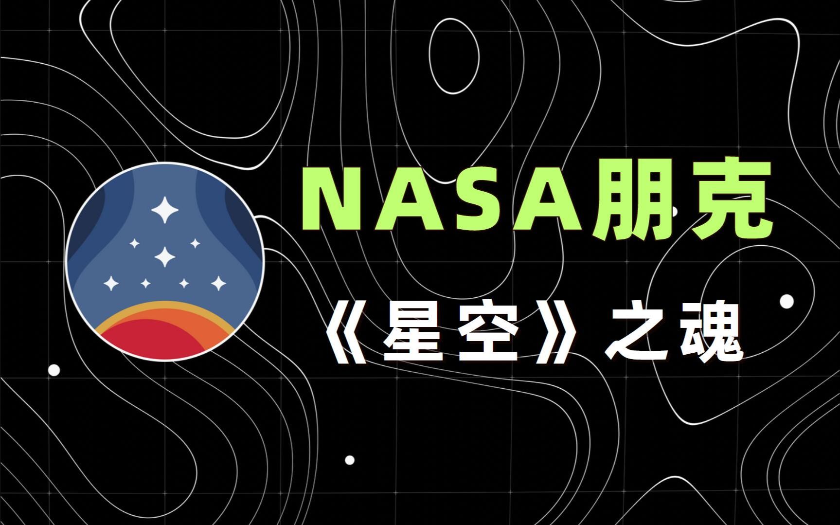 比《星空》更伟大的,是“NASA朋克”的内核丨NASA与《星空》的故事游戏杂谈