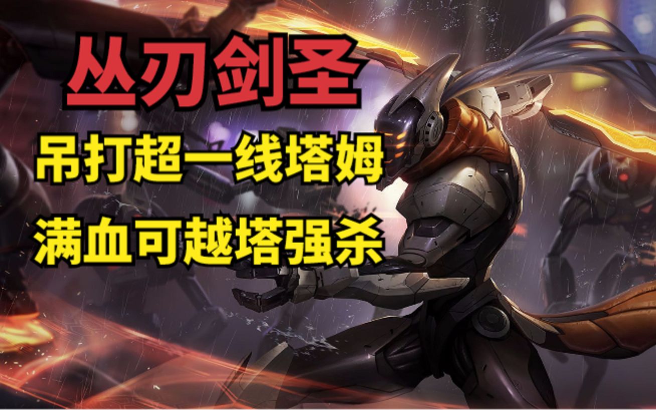 兰林汉:丛刃剑圣接近满血塔姆随便越塔,这就是超一线吗?抗不了几刀啊?