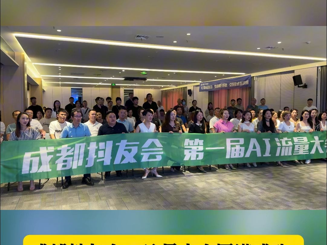 818成都抖友会AI流量大会!哔哩哔哩bilibili