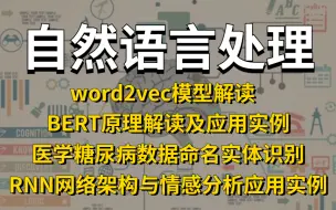 Download Video: 2022火爆全网的【NLP自然语言处理实战教程】理论到实战案例，清华大佬手把手教学！草履虫都能看懂！！！