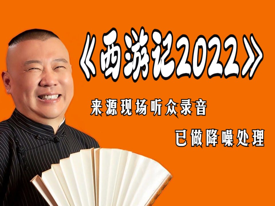 单口相声《西游记2022》| 郭德纲 | 德云社 | 助眠版
