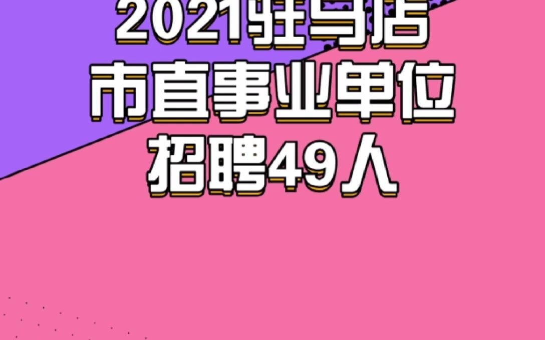 2021驻马店市直事业单位招聘49人哔哩哔哩bilibili