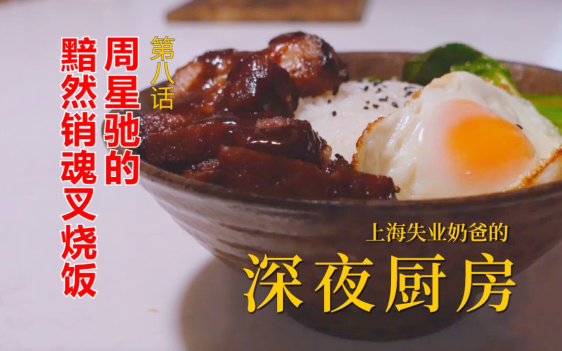 【上海奶爸的深夜厨房】独家揭秘!周星驰食神背后的黯然销魂叉烧饭,让你欲罢不能!哔哩哔哩bilibili