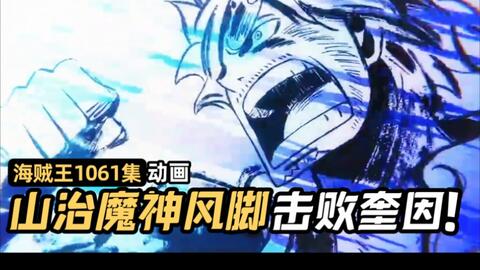 One Piece - 1061 - BiliBili