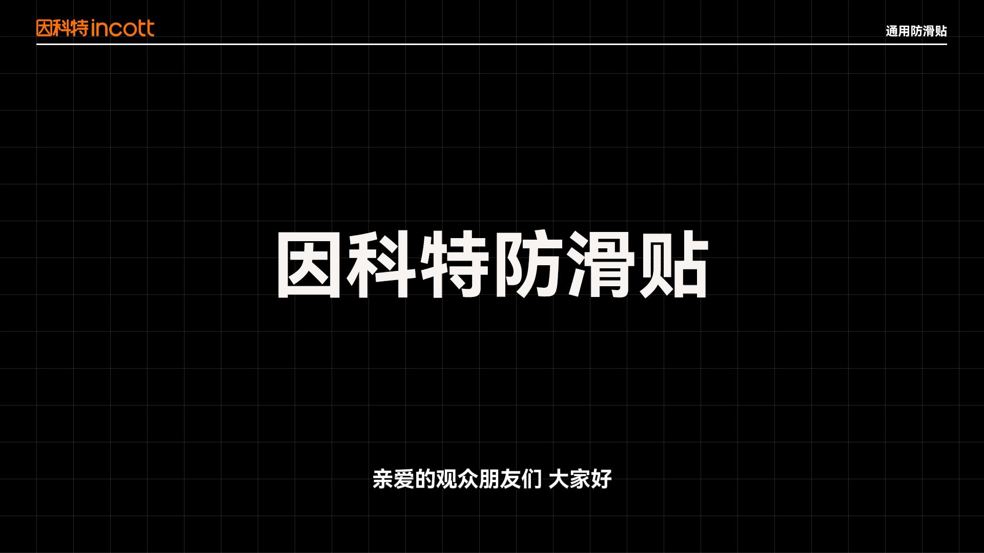 因科特通用防滑贴哔哩哔哩bilibili