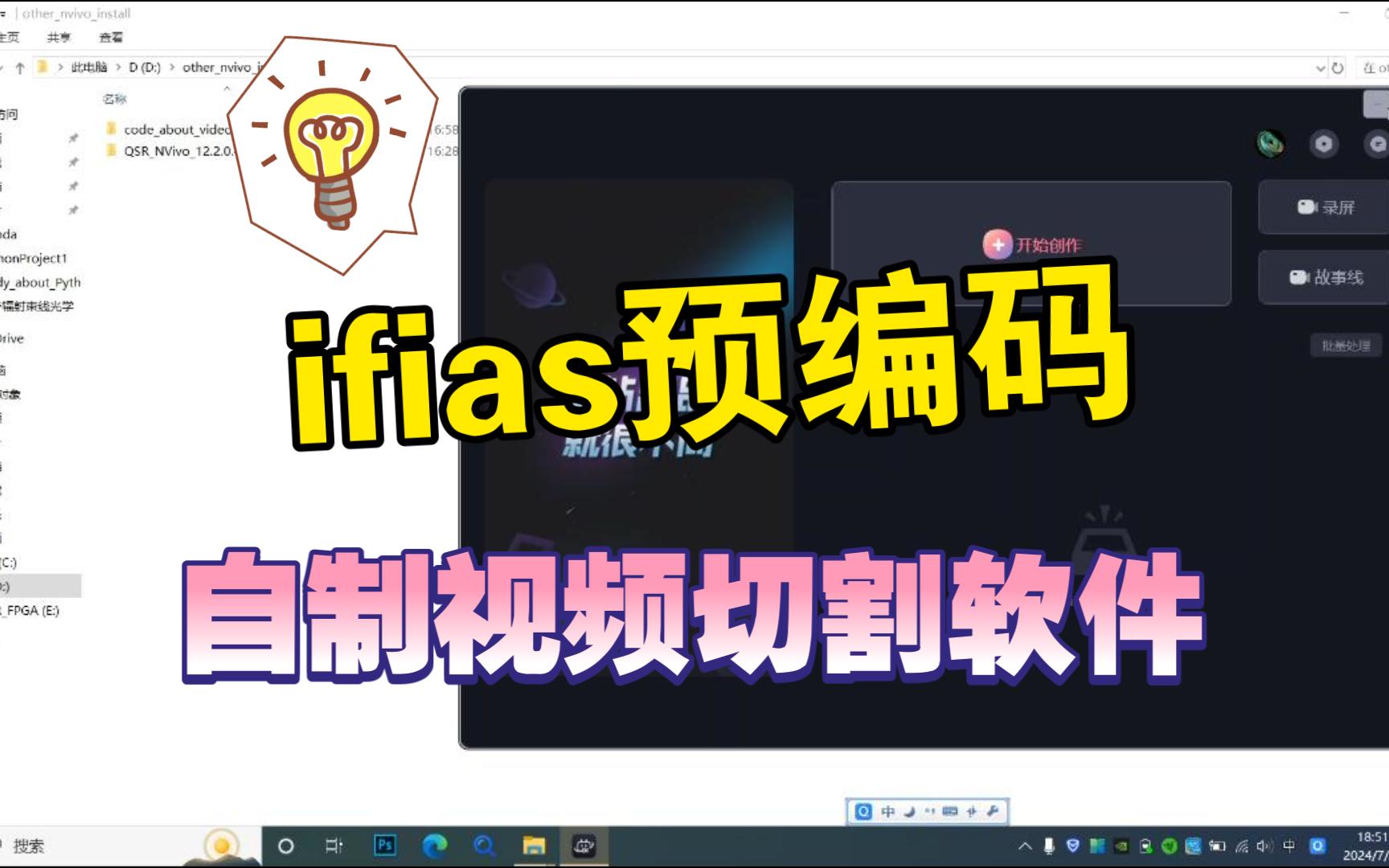 【视频切割】【ifias】不用去学习nvivo软件啦