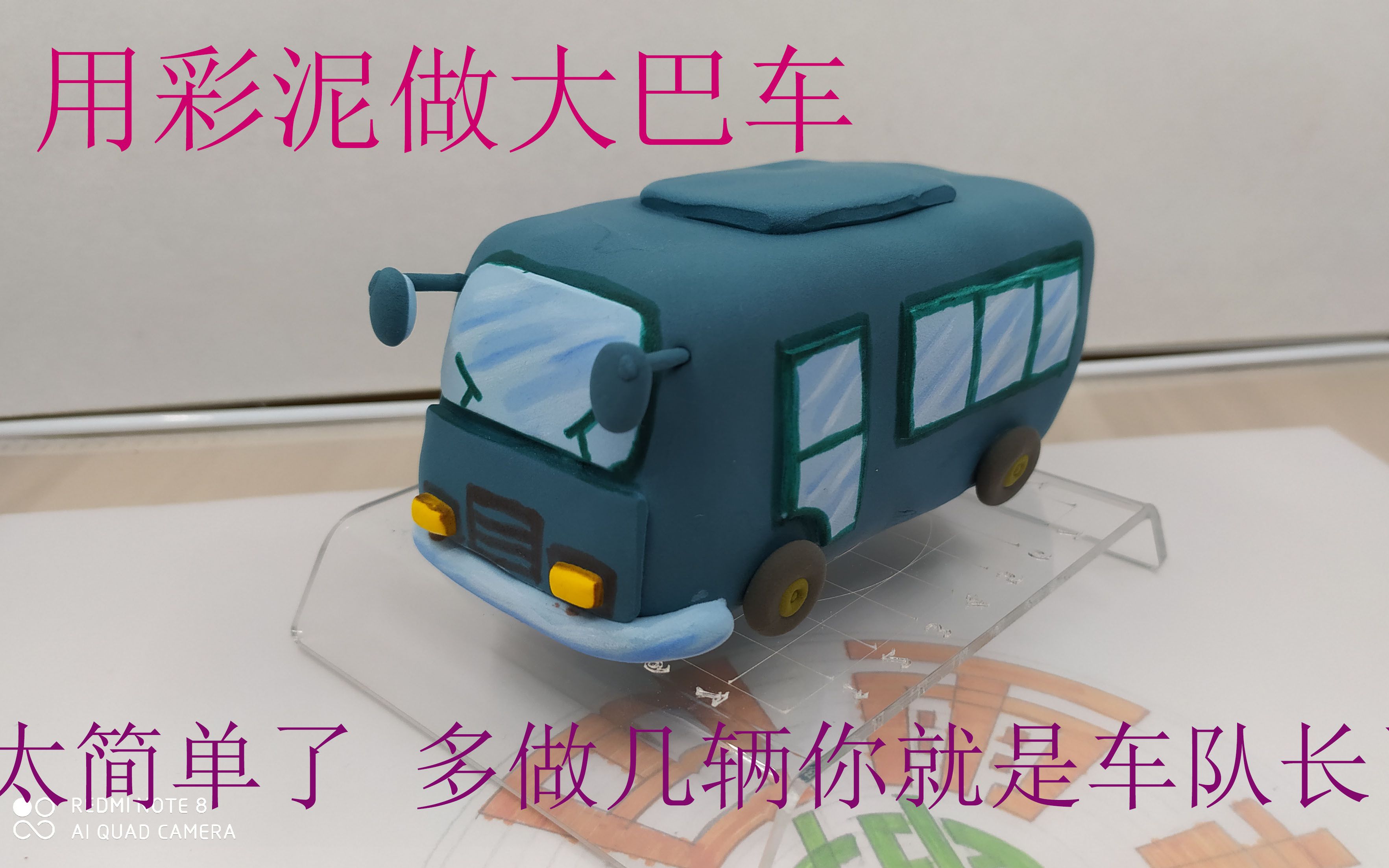 捏彩泥,大巴车