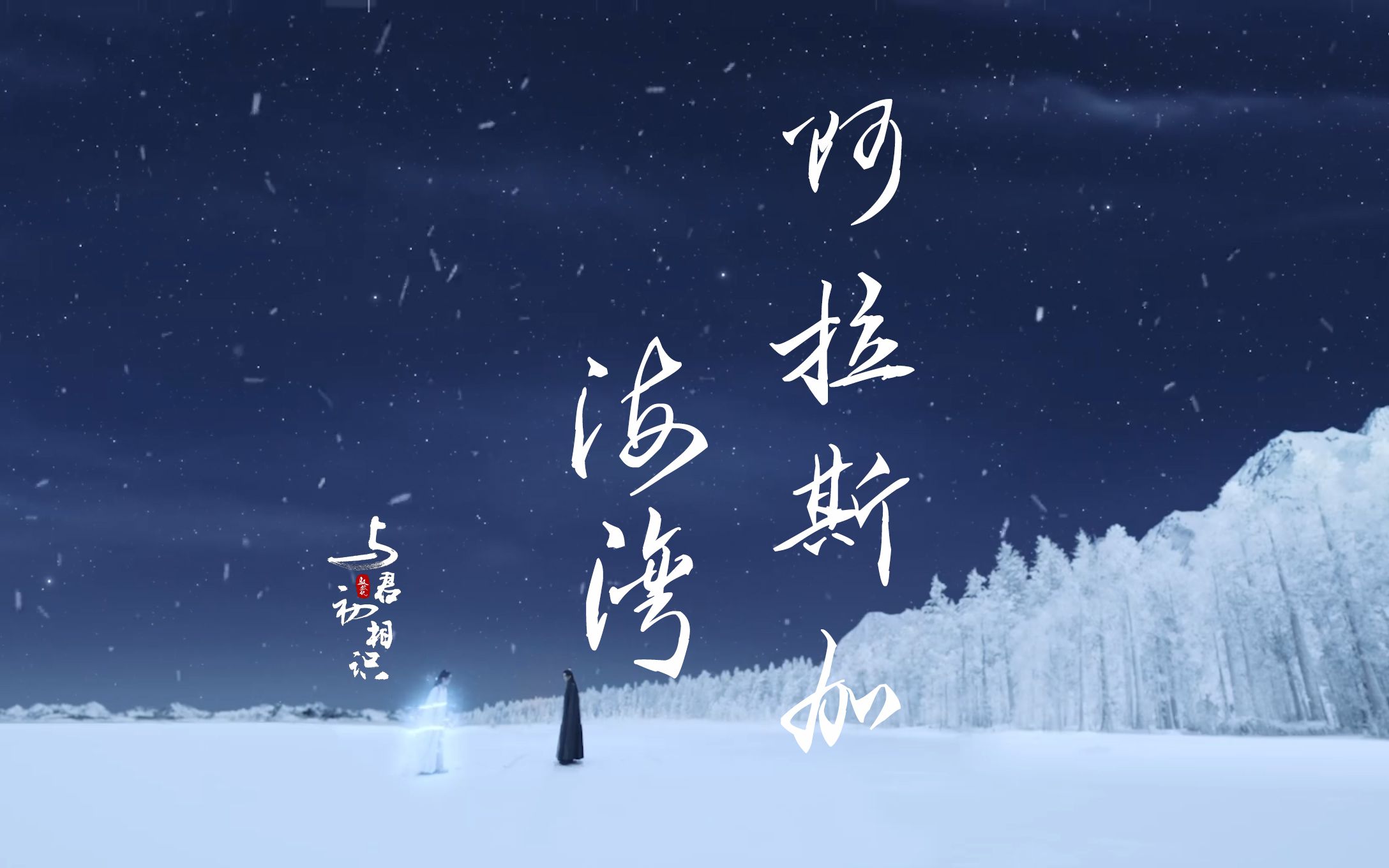 【与君初相识】阿拉斯加海湾 | 情投意禾 | 双视角