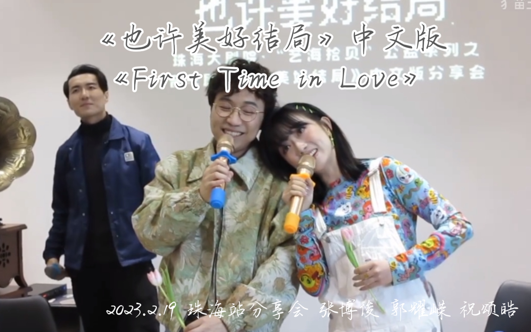 [图]【也许美好结局】219珠海站分享会《First Time in Love》