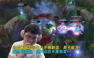 Download Video: 【Uzi】乌兹看BLG领先八千被翻盘：真不能浪！虽然有差距，但PSG也不是很菜！