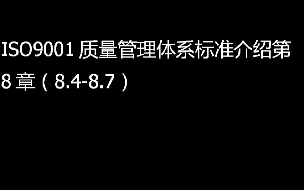 [图]ISO9001质量管理体系标准介绍第8章（8.4-8.7）