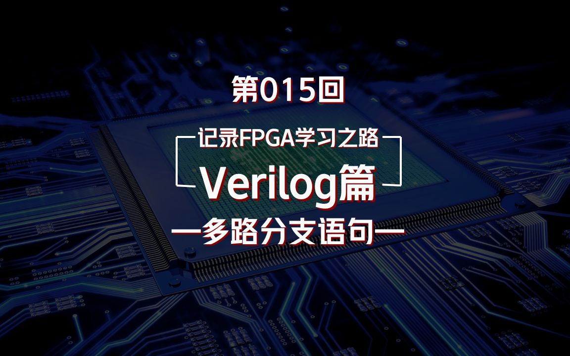 Verilog多路分支语句,即case语句和casex、casez哔哩哔哩bilibili