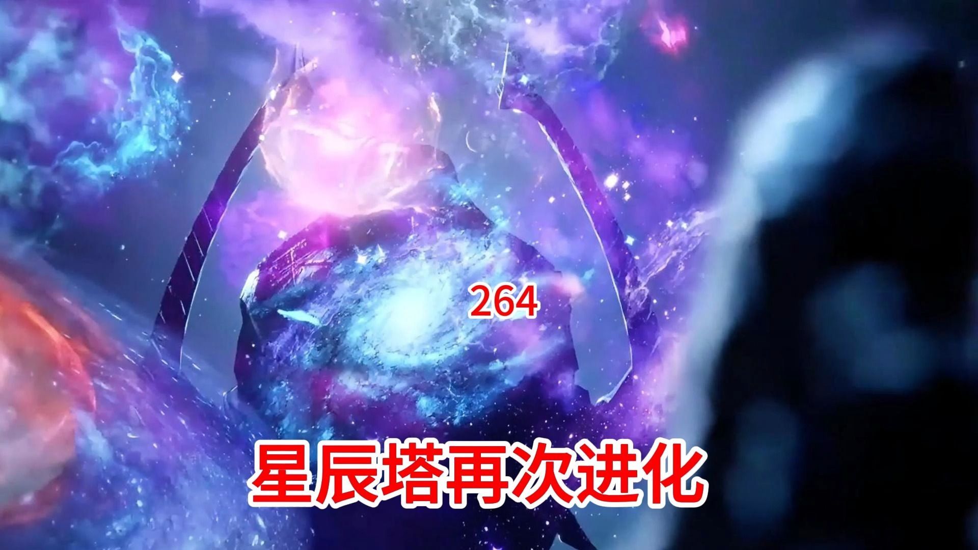 吞噬星空:原著后续(第264集)星辰塔再次进化
