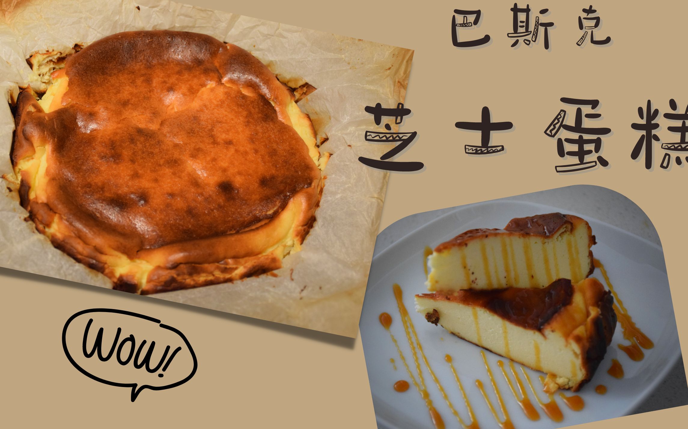起源于西班牙的巴斯克芝士蛋糕简单狂野风味十足