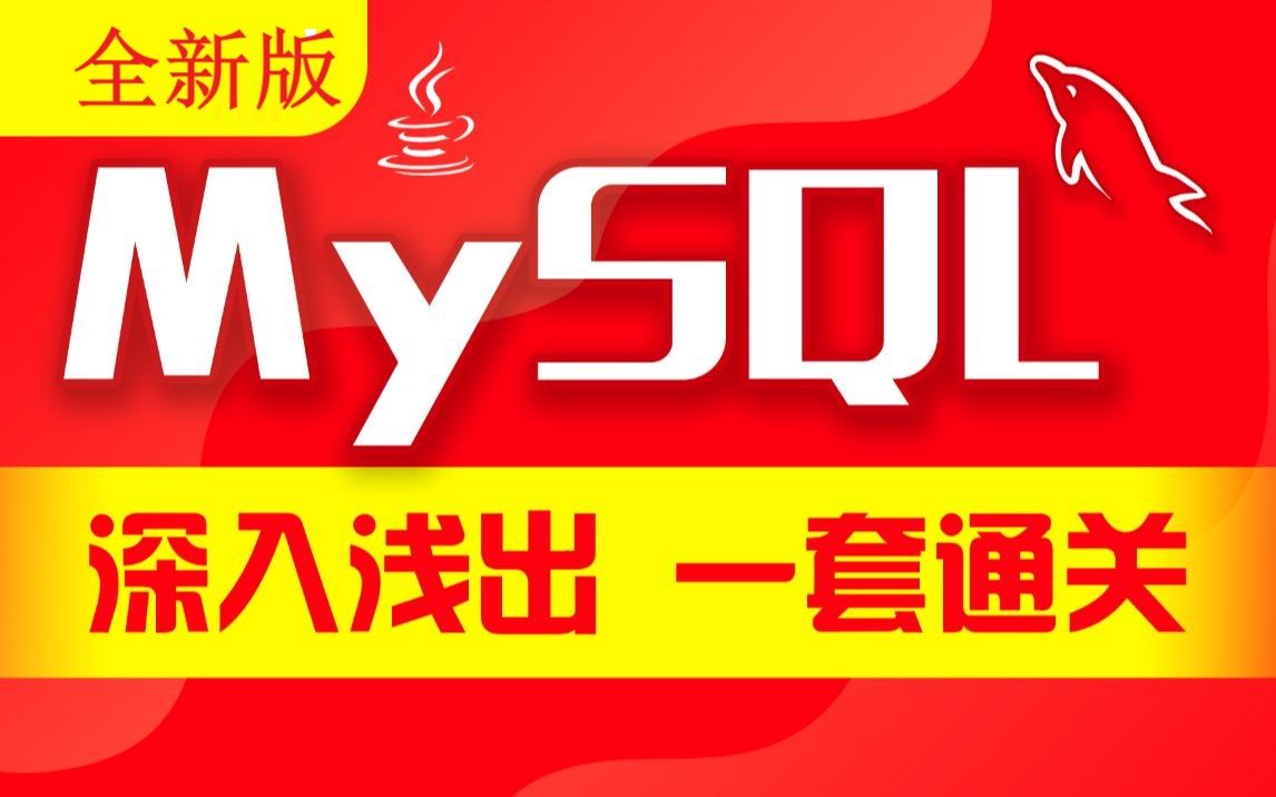 千锋教育新版MySQL教程,MySQL数据库零基础从入门到精通全套视频教程哔哩哔哩bilibili