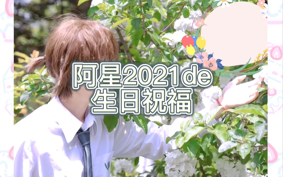 少主江星2021生日祝福哔哩哔哩bilibili