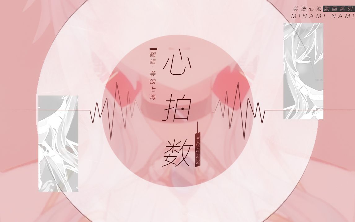 歌心拍数082202coveredby美波七海