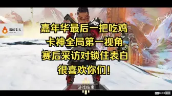 Download Video: 【卡莎】第一视角全局，嘉年华吃鸡！卡神对锁住的表白！很喜欢你们！