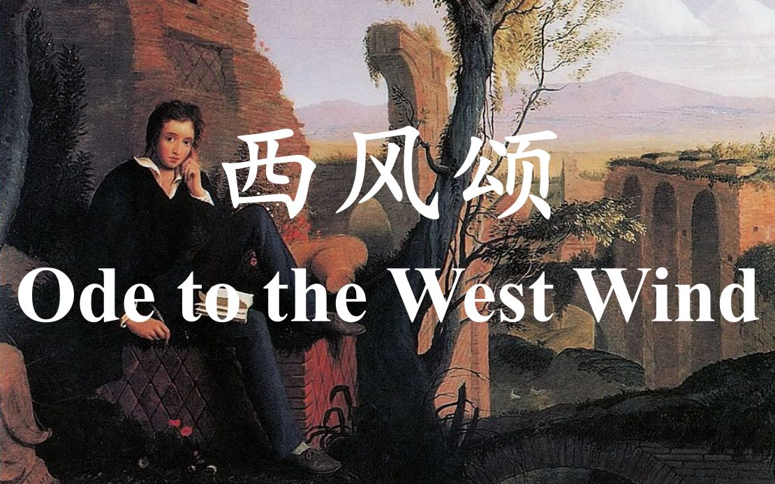 [图]英语美文名篇朗读·《西风颂》第五节Ode to the West Wind·雪莱