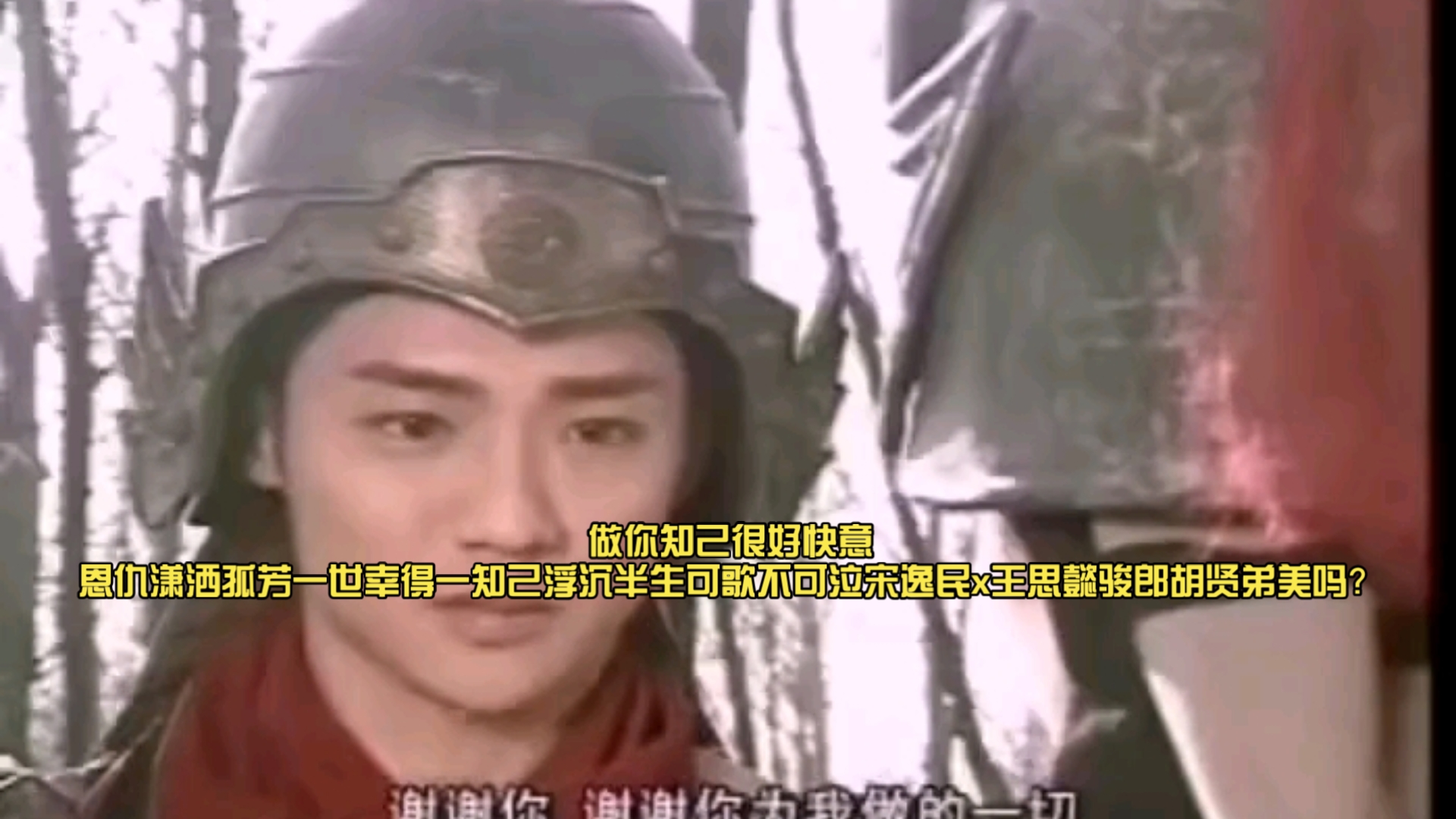 孤芳一世幸得一知己浮沉半生可歌不可泣宋逸民x王思懿骏郎胡贤弟美吗?