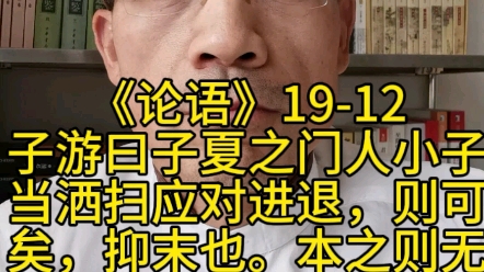 子游曰:“子夏之门人小子,当洒扫应对进退,则可矣,抑末也.本之则无,如之何?”子夏闻之,曰:“噫,言游过矣!君子之道,孰先传焉?孰后倦焉?...