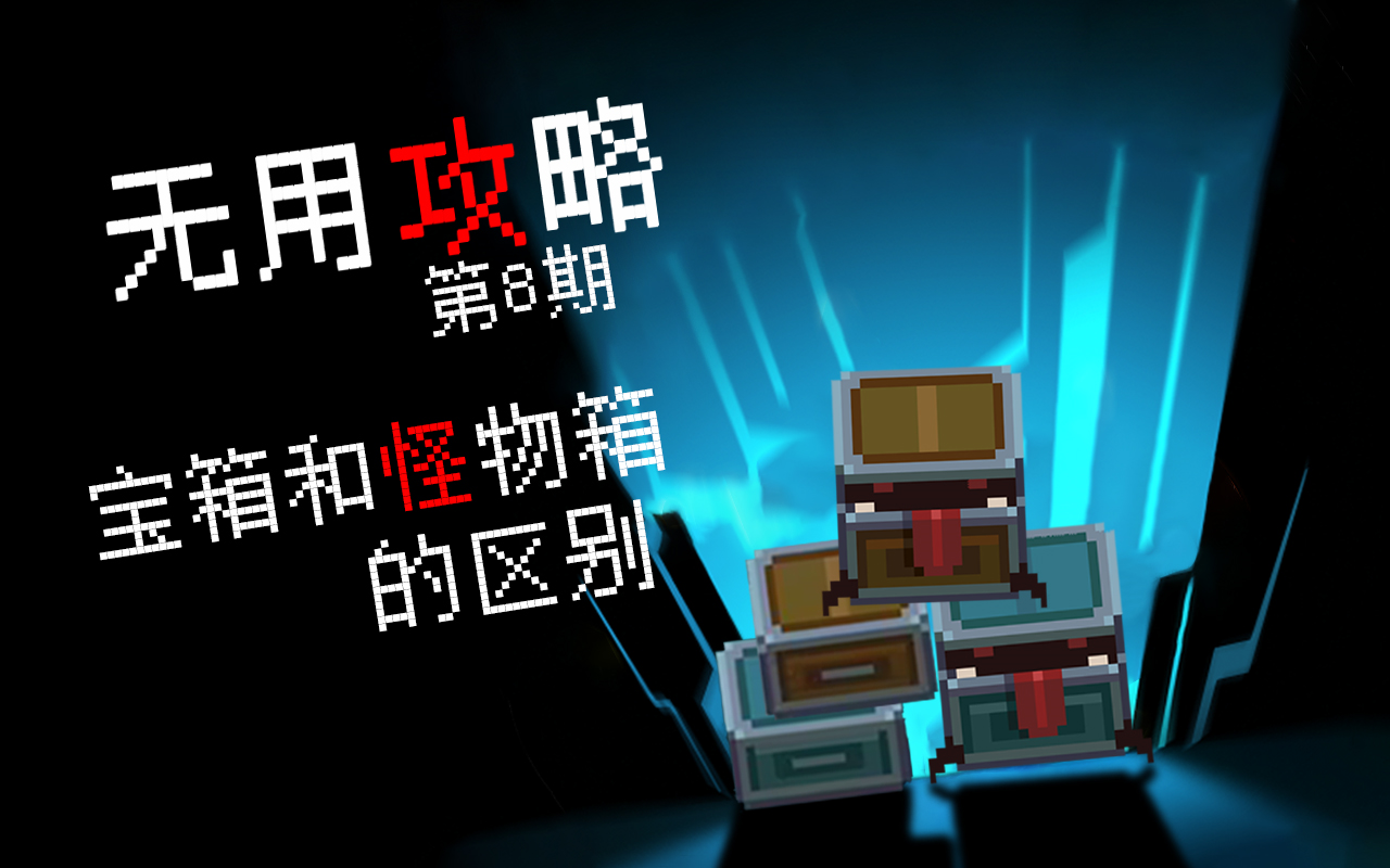 《元气骑士》小技巧(旧编号8) - 有点儿用攻略_哔哩哔哩_bilibili