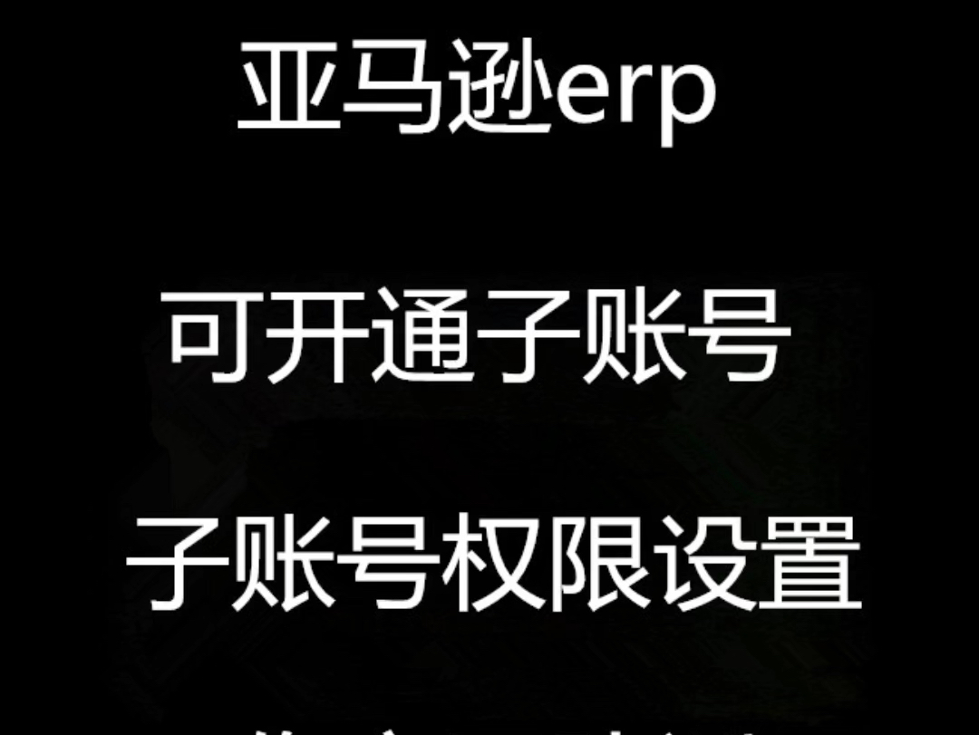 亚马逊erp系统.18年开发,到现在还在更新优化,不止是坚持,更得对得起一直用的朋友的信任!一年的一半过去了,不管是个人还是公司,你做的怎么样...