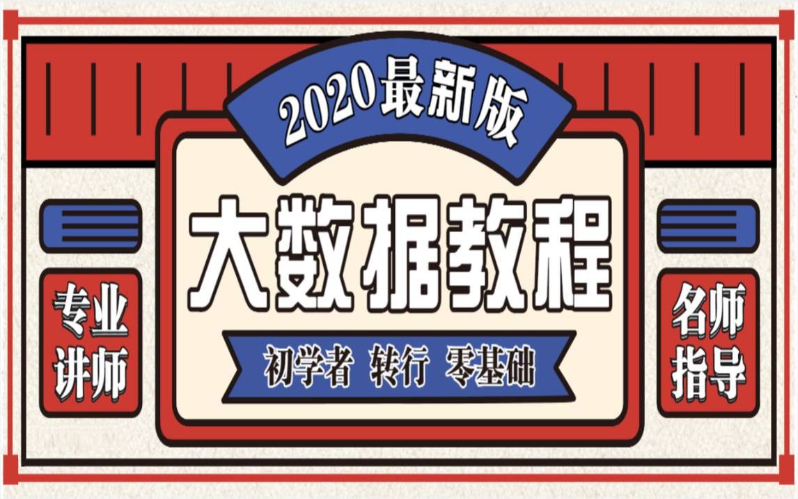 2020最新版大数据入门教程,最适合小白的大数据自学课程大数据实战课程+项目讲解大数据入门大数据开发大数据课程哔哩哔哩bilibili