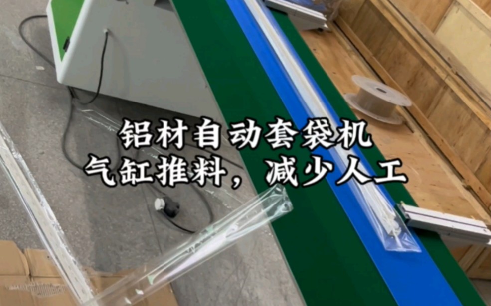 长条铝材打包机,线槽套袋机,气缸推料,一人即可操作,节省人工#铝材包装机 #长条包装机 #五金配件包装机哔哩哔哩bilibili