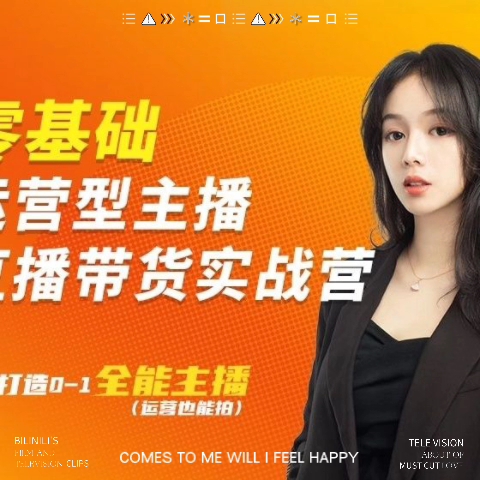 创美主播课全能型主播直播带货实操营