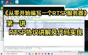 Download Video: 【音视频开发】《从零开始编写一个RTSP服务器》第1讲：RTSP协议讲解及代码实现