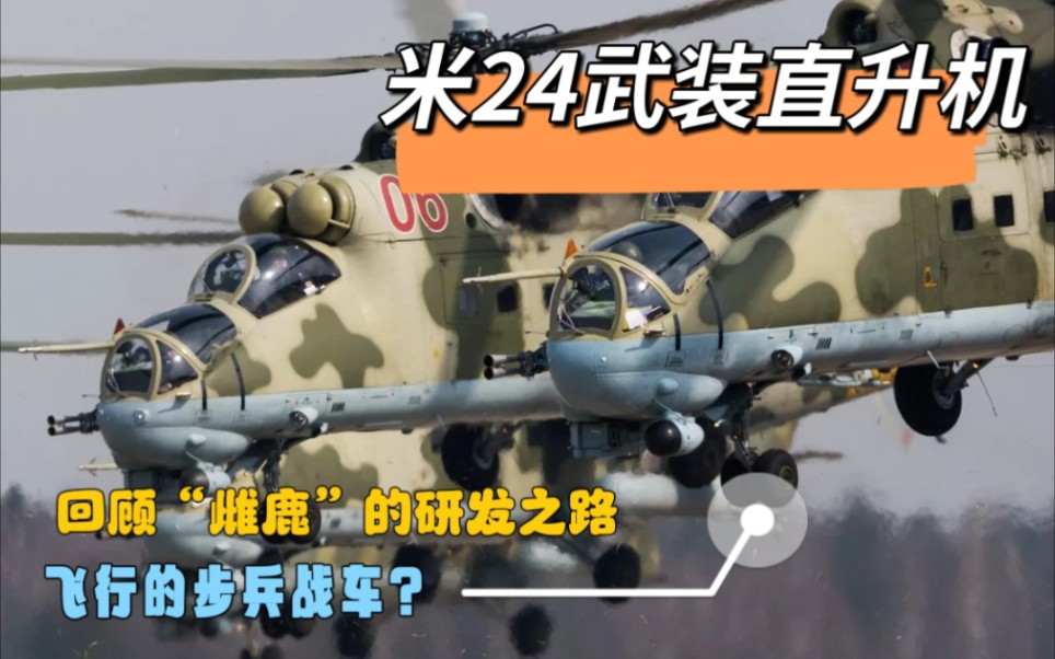 飞行的步兵战车?回顾苏联第一种专用武装直升机米24“雌鹿”的研发历程!哔哩哔哩bilibili