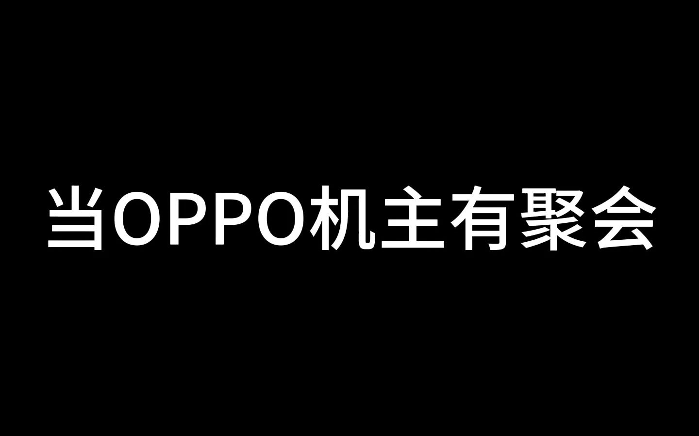 当OPPO机主有聚会哔哩哔哩bilibili