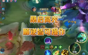 Descargar video: 即便连输，也不会妨碍桑启大秀操作！桑启新皮肤就要到来了！