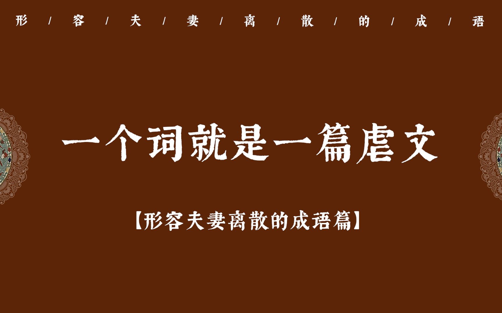 一个词就是一篇虐文 | 那些形容夫妻离散的成语(收藏备用)~哔哩哔哩bilibili