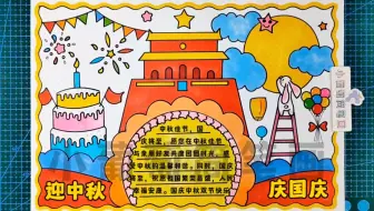 迎中秋庆国庆手抄报/庆国庆迎中秋手抄报/双节同庆手抄报，简单好看，有线稿可打印#迎中秋庆国庆手抄报 #迎中秋庆国庆 #国庆节手抄报 #中秋节手抄报