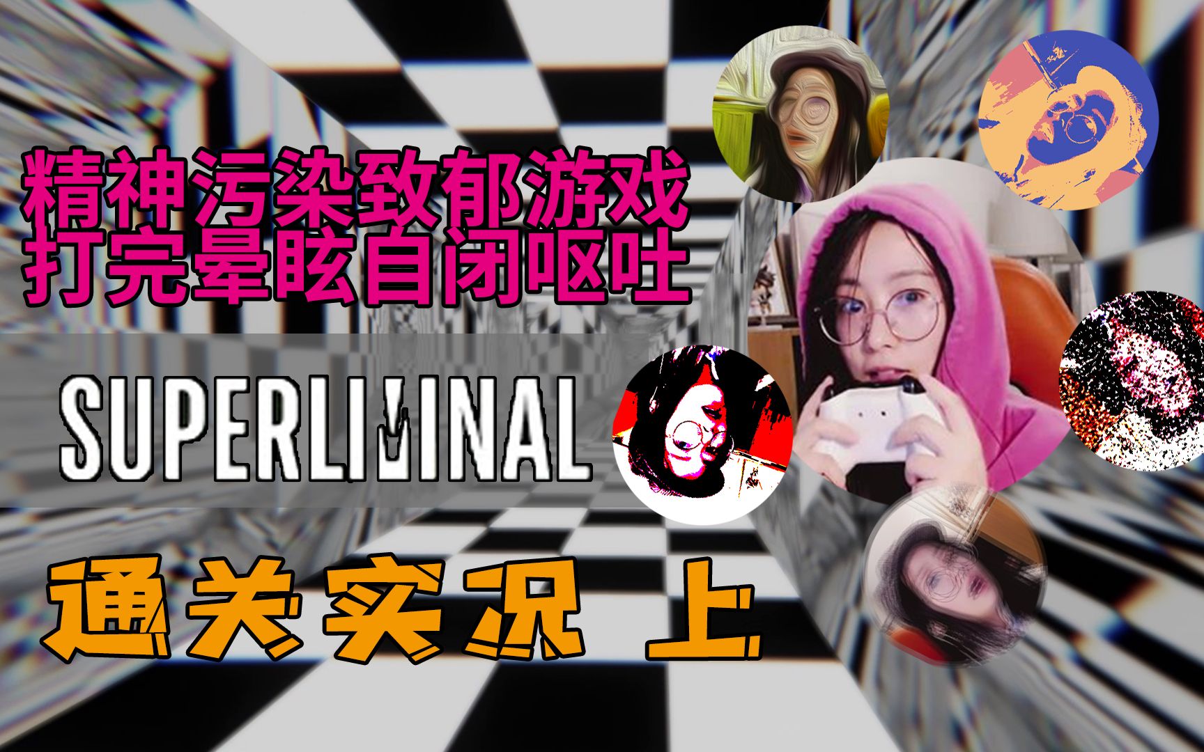 玲致郁晕眩自闭恐怖解谜游戏superliminal实况上