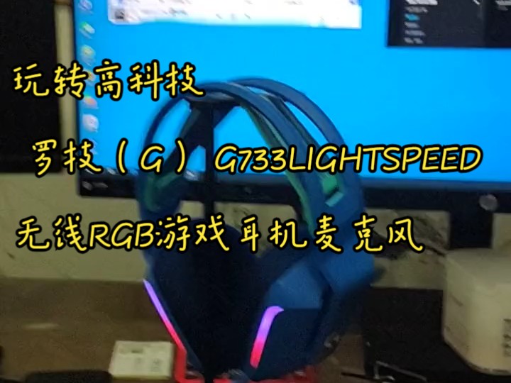 玩转高科技 罗技(g) g733lightspeed无线rgb游戏耳机麦克风!