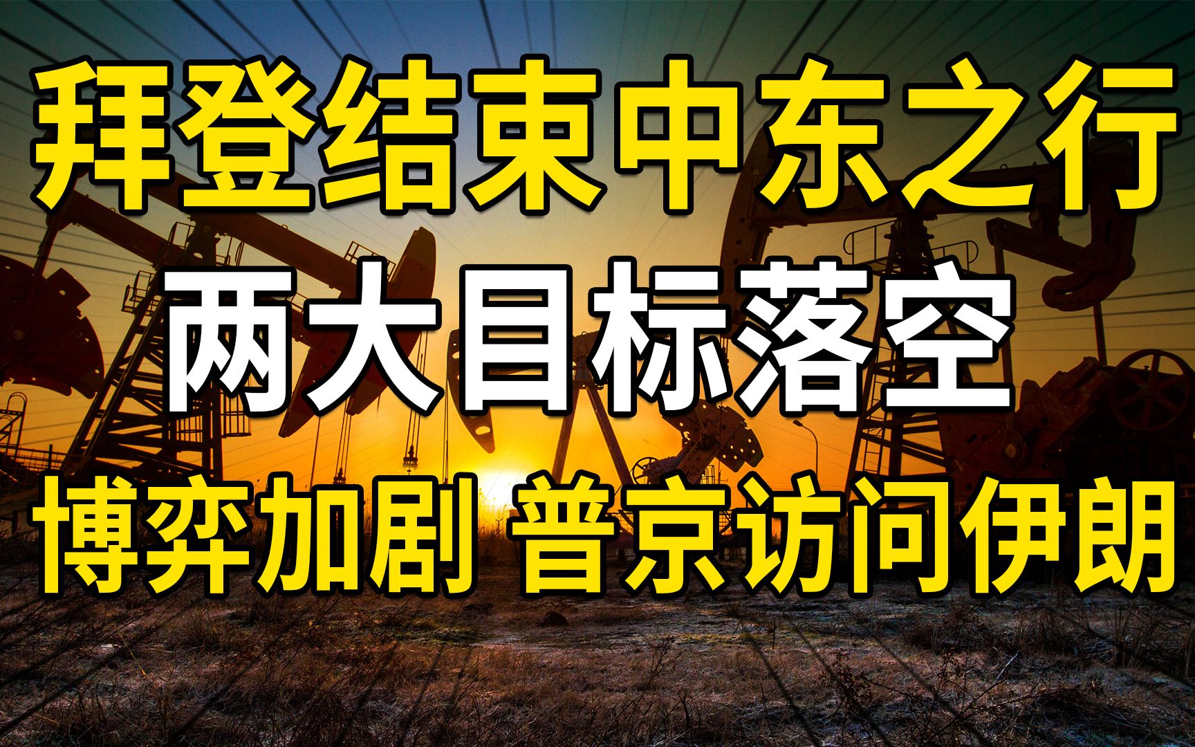 拜登结束中东之行,两大目标落空,普京访问伊朗,中东大博弈哔哩哔哩bilibili