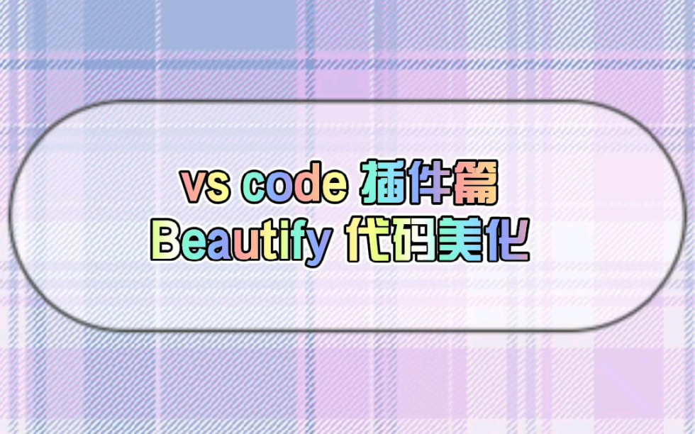 vs code 插件篇Beautify 代码美化哔哩哔哩bilibili