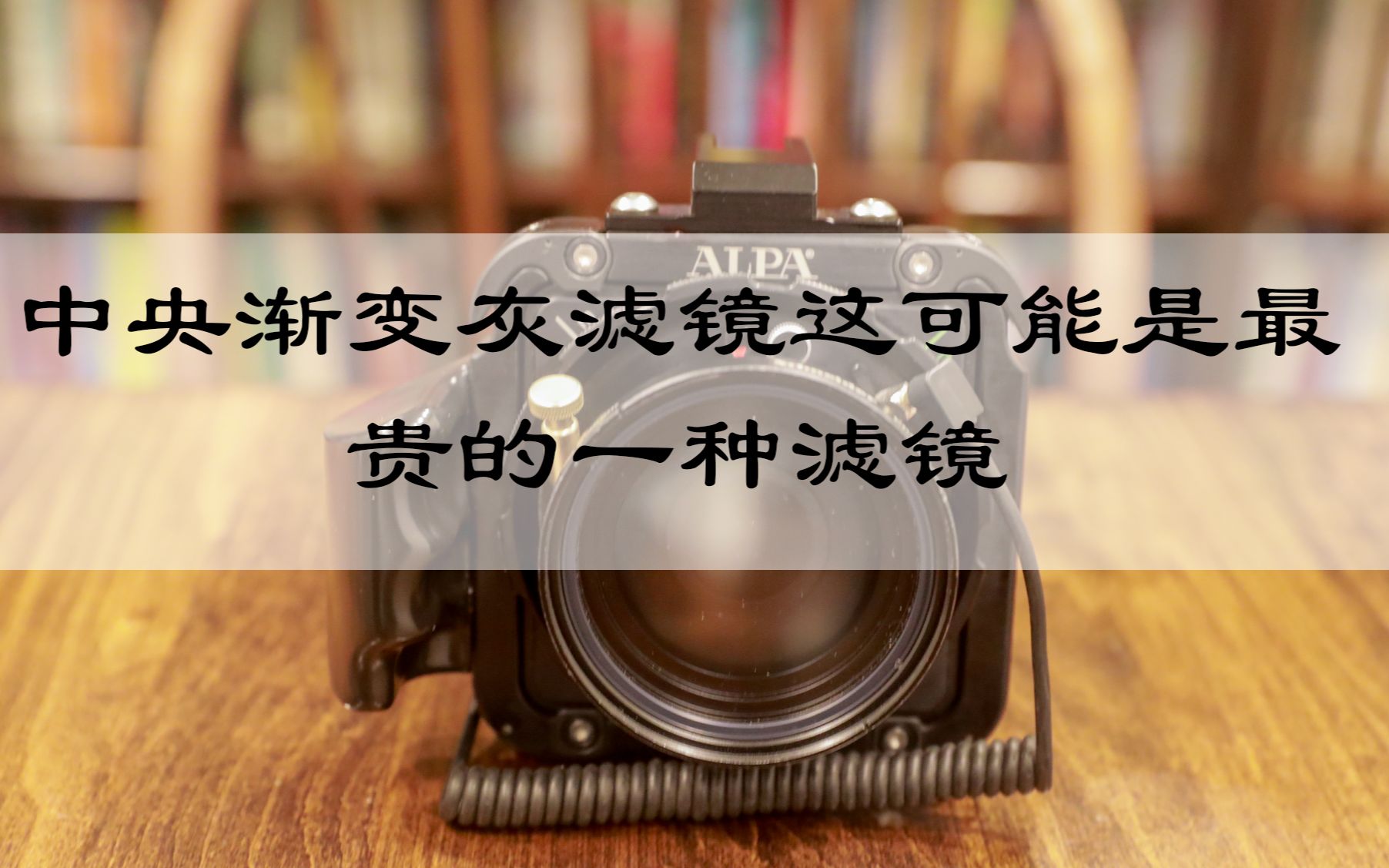 中央渐变灰滤镜 这个可能是最贵的一种滤镜哔哩哔哩bilibili