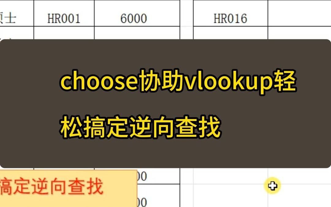 choose协助vlookup轻松搞定逆向查找哔哩哔哩bilibili