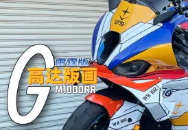 Download Video: 【改色】M1000RR高达版画！喜欢吗?