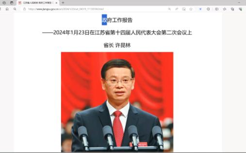 2024江苏省政府工作报告(自用)哔哩哔哩bilibili