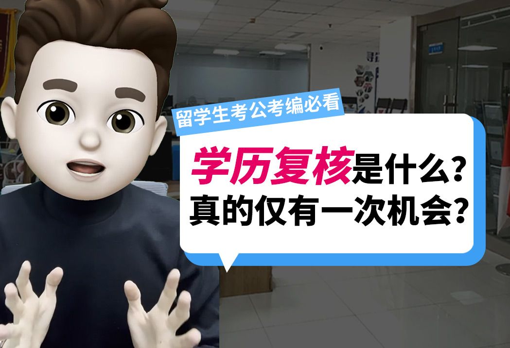 留学生考公考编必看! 学历复核是什么? 真仅有一次机会?哔哩哔哩bilibili