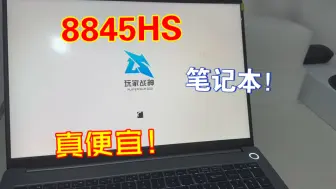 Descargar video: 8845HS笔记本券后2800？！比小主机划算！